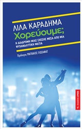 ΧΟΡΕΥΟΥΜΕ; Η ΔΙΑΔΡΟΜΗ ΜΙΑΣ ΣΧΕΣΗΣ ΜΕΣΑ ΑΠΟ ΨΥΧΑΝΑΛΥΤΙΚΗ ΜΑΤΙΑ