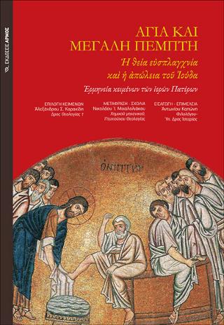 ΑΓΙΑ ΚΑΙ ΜΕΓΑΛΗ ΠΕΜΠΤΗ Η ΘΕΙΑ ΕΥΣΠΛΑΓΧΝΙΑ ΚΑΙ Η ΑΠΩΛΕΙΑ ΤΟΥ ΙΟΥΔΑ