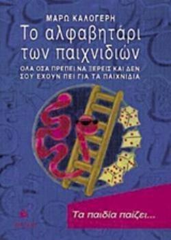 ΤΟ ΑΛΦΑΒΗΤΑΡΙ ΤΩΝ ΠΑΙΧΝΙΔΙΩΝ ΟΛΑ ΟΣΑ ΠΡΕΠΕΙ ΝΑ ΞΕΡΕΙΣ ΚΑΙ ΔΕΝ ΣΟΥ ΕΧΟΥΝ ΠΕΙ ΓΙΑ ΤΑ ΠΑΙΧΝΙΔΙΑ