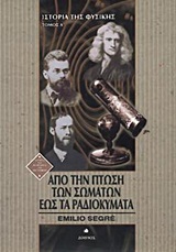 ΙΣΤΟΡΙΑ ΚΑΙ ΦΙΛΟΣΟΦΙΑ ΤΩΝ ΕΠΙΣΤΗΜΩΝ ΑΠΟ ΤΗΝ ΠΤΩΣΗ ΤΩΝ ΣΩΜΑΤΩΝ ΕΩΣ ΤΑ ΡΑΔΙΟΚΥΜΑΤΑ ΤΟΜΟΣ Α