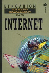 ΕΓΚΟΛΠΙΟΝ ΤΟΥ ΚΑΛΟΥ ΜΠΛΟΦΑΔΟΡΟΥ ΓΙΑ ΤΟ INTERNET ΕΓΚΟΛΠΙΟΝ ΤΟΥ ΚΑΛΟΥ ΜΠΛΟΦΑΔΟΡΟΥ