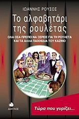 ΤΟ ΑΛΦΑΒΗΤΑΡΙ ΤΗΣ ΡΟΥΛΕΤΑΣ ΟΛΑ ΟΣΑ ΠΡΕΠΕΙ ΝΑ ΞΕΡΕΙΣ ΓΙΑ ΤΗ ΡΟΥΛΕΤΑ ΚΑΙ ΤΑ ΑΛΛΑ ΠΑΙΧΝΙΔΙΑ ΤΟΥ ΚΑΖΙΝΟ ΤΟ ΑΛΦΑΒΗΤΑΡΙ ΤΗΣ ΡΟΥΛΕΤΑΣ ΟΛΑ ΟΣΑ ΠΡΕΠΕΙ ΝΑ ΞΕΡΕΙΣ ΓΙΑ ΤΗ ΡΟΥΛΕΤΑ ΚΑΙ ΤΑ ΑΛΛΑ ΠΑΙΧΝΙΔΙΑ ΤΟΥ ΚΑΖΙΝΟ