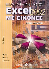 ΕΛΛΗΝΙΚΟ EXCEL 2002 ΜΕ ΕΙΚΟΝΕΣ ΟΔΗΓΟΣ ΟΠΤΙΚΗΣ ΕΚΜΑΘΗΣΗΣ