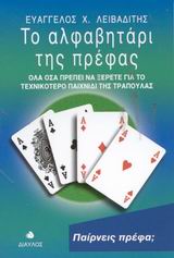 ΤΟ ΑΛΦΑΒΗΤΑΡΙ ΤΗΣ ΠΡΕΦΑΣ ΟΛΑ ΟΣΑ ΠΡΕΠΕΙ ΝΑ ΞΕΡΕΤΕ ΓΙΑ ΤΟ ΤΕΧΝΙΚΟΤΕΡΟ ΠΑΙΧΝΙΔΙ ΤΗΣ ΤΡΑΠΟΥΛΑΣ ΤΟ ΑΛΦΑΒΗΤΑΡΙ ΤΗΣ ΠΡΕΦΑΣ ΟΛΑ ΟΣΑ ΠΡΕΠΕΙ ΝΑ ΞΕΡΕΤΕ ΓΙΑ ΤΟ ΤΕΧΝΙΚΟΤΕΡΟ ΠΑΙΧΝΙΔΙ ΤΗΣ ΤΡΑΠΟΥΛΑΣ
