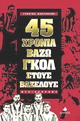 45 ΧΡΟΝΙΑ ΒΑΖΩ ΓΚΟΛ ΣΤΟΥΣ ΒΑΖΕΛΟΥΣ ΜΥΘΙΣΤΟΡΗΜΑ Η, ΜΑΛΛΟΝ, ΠΕΡΙΣΤΑΣΙΑΚΗ ΑΥΤΟΒΙΟΓΡΑΦΙΑ ΩΣ ΣΩΜΑ ΜΙΚΡΟΜΥΘΙΣΤΟΡΗΜΑΤΟΣ ΓΙΑ ΤΗΝ ΕΛΛΗΝΙΚ 45 ΧΡΟΝΙΑ ΒΑΖΩ ΓΚΟΛ ΣΤΟΥΣ ΒΑΖΕΛΟΥΣ ΜΥΘΙΣΤΟΡΗΜΑ Η, ΜΑΛΛΟΝ, ΠΕΡΙΣΤΑΣΙΑΚΗ ΑΥΤΟΒΙΟΓΡΑΦΙΑ ΩΣ ΣΩΜΑ ΜΙΚΡΟΜΥΘΙΣΤΟΡΗΜΑΤΟΣ ΓΙΑ ΤΗΝ ΕΛΛΗΝΙΚ