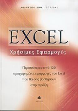 EXCEL ΧΡΗΣΙΜΕΣ ΕΦΑΡΜΟΓΕΣ ΠΕΡΙΣΣΟΤΕΡΕΣ ΑΠΟ 120 ΠΡΟΧΩΡΗΜΕΝΕΣ ΕΦΑΡΜΟΓΕΣ ΤΟΥ EXCEL ΠΟΥ ΘΑ ΣΑΣ ΒΟΗΘΗΣΟΥΝ ΣΤΗΝ ΠΡΑΞΗ