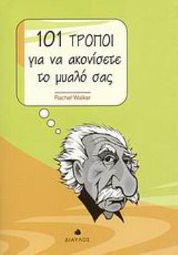 101 ΤΡΟΠΟΙ ΓΙΑ ΝΑ ΑΚΟΝΙΣΕΤΕ ΤΟ ΜΥΑΛΟ ΣΑΣ