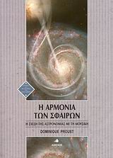 Η ΑΡΜΟΝΙΑ ΤΩΝ ΣΦΑΙΡΩΝ Η ΣΧΕΣΗ ΤΗΣ ΑΣΤΡΟΝΟΜΙΑΣ ΜΕ ΤΗ ΜΟΥΣΙΚΗ ΙΣΤΟΡΙΑ ΚΑΙ ΦΙΛΟΣΟΦΙΑ ΤΩΝ ΕΠΙΣΤΗΜΩΝ 1Η ΕΚΔΟΣΗ