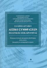 ΕΛΛΗΝΟ-ΑΓΓΛΙΚΟ ΛΕΞΙΚΟ ΣΥΜΦΡΑΣΕΩΝ ΠΟΛΙΤΙΚΗΣ ΕΠΙΚΑΙΡΟΤΗΤΑΣ ΕΛΛΗΝΙΚΕΣ - ΑΓΓΛΙΚΕΣ ΔΙΕΥΡΥΜΕΝΕΣ ΙΣΟΔΥΝΑΜΙΕΣ (ΕΛΛ.Α.Δ.Ι.) ΒΑΣΙΣΜΕΝΕΣ ΣΕ
