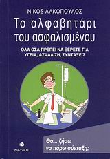 ΤΟ ΑΛΦΑΒΗΤΑΡΙ ΤΟΥ ΑΣΦΑΛΙΣΜΕΝΟΥ ΟΛΑ ΟΣΑ ΠΡΕΠΕΙ ΝΑ ΞΕΡΕΤΕ ΓΙΑ ΥΓΕΙΑ, ΑΣΦΑΛΙΣΗ, ΣΥΝΤΑΞΕΙΣ