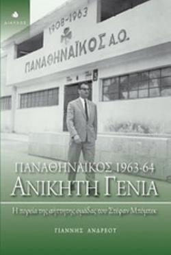 ΑΝΙΚΗΤΗ ΓΕΝΙΑ ΠΑΝΑΘΗΝΑΙΚΟΣ 1963-64 Η ΠΟΡΕΙΑ ΤΗΣ ΑΗΤΤΗΤΗΣ ΟΜΑΔΑΣ ΤΟΥ ΣΤΕΦΑΝ ΜΠΟΜΠΕΚ