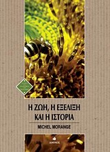 Η ΖΩΗ, Η ΕΞΕΛΙΞΗ ΚΑΙ Η ΙΣΤΟΡΙΑ ΙΣΤΟΡΙΑ ΚΑΙ ΦΙΛΟΣΟΦΙΑ ΤΩΝ ΕΠΙΣΤΗΜΩΝ