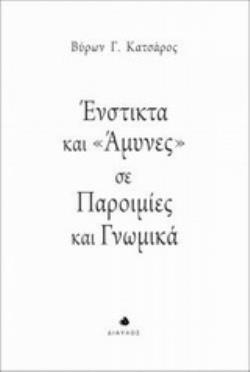 ΕΝΣΤΙΚΤΑ ΚΑΙ ΑΜΥΝΕΣ ΣΕ ΠΑΡΟΙΜΙΕΣ ΚΑΙ ΓΝΩΜΙΚΑ