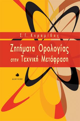 ΖΗΤΗΜΑΤΑ ΟΡΟΛΟΓΙΑΣ ΣΤΗΝ ΤΕΧΝΙΚΗ ΜΕΤΑΦΡΑΣΗ