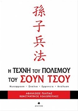 Η ΤΕΧΝΗ ΤΟΥ ΠΟΛΕΜΟΥ ΤΟΥ ΣΟΥΝ ΤΣΟΥ ΜΕΤΑΦΡΑΣΗ, ΣΧΟΛΙΑ, ΕΡΜΗΝΕΙΑ, ΑΝΑΛΥΣΗ