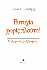 ΕΥΤΥΧΙΑ ΧΩΡΙΣ ΠΛΟΥΤΟ! ΧΩΡΙΣ ΠΡΩΤΕΙΑ, ΧΩΡΙΣ ΔΙΑΚΡΙΣΕΙΣ...