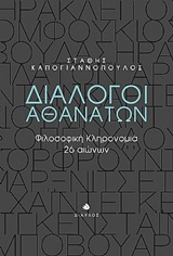 ΔΙΑΛΟΓΟΙ ΑΘΑΝΑΤΩΝ ΦΙΛΟΣΟΦΙΚΗ ΚΛΗΡΟΝΟΜΙΑ 26 ΑΙΩΝΩΝ
