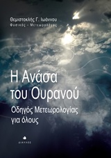 Η ΑΝΑΣΑ ΤΟΥ ΟΥΡΑΝΟΥ ΟΔΗΓΟΣ ΜΕΤΕΩΡΟΛΟΓΙΑΣ ΓΙΑ ΟΛΟΥΣ