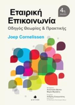 ΕΤΑΙΡΙΚΗ ΕΠΙΚΟΙΝΩΝΙΑ ΟΔΗΓΟΣ ΘΕΩΡΙΑΣ ΚΑΙ ΠΡΑΚΤΙΚΗΣ (4Η ΕΚΔΟΣΗ) ΕΤΑΙΡΙΚΗ ΕΠΙΚΟΙΝΩΝΙΑ ΟΔΗΓΟΣ ΘΕΩΡΙΑΣ ΚΑΙ ΠΡΑΚΤΙΚΗΣ (4Η ΕΚΔΟΣΗ)