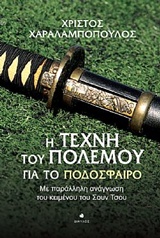 Η ΤΕΧΝΗ ΤΟΥ ΠΟΛΕΜΟΥ ΓΙΑ ΤΟ ΠΟΔΟΣΦΑΙΡΟ ΜΕ ΠΑΡΑΛΛΗΛΗ ΑΝΑΓΝΩΣΗ ΤΟΥ ΚΕΙΜΕΝΟΥ ΤΟΥ ΣΟΥΝ ΤΣΟΥ