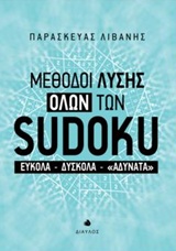 ΜΕΘΟΔΟΙ ΛΥΣΗΣ ΟΛΩΝ ΤΩΝ SUDOKU ΕΥΚΟΛΑ, ΔΥΣΚΟΛΑ, ΑΔΥΝΑΤΑ 1Η ΕΚΔΟΣΗ