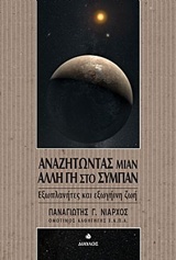 ΑΝΑΖΗΤΩΝΤΑΣ ΜΙΑΝ ΑΛΛΗ ΓΗ ΣΤΟ ΣΥΜΠΑΝ ΕΞΩΠΛΑΝΗΤΕΣ ΚΑΙ ΕΞΩΓΗΙΝΗ ΖΩΗ
