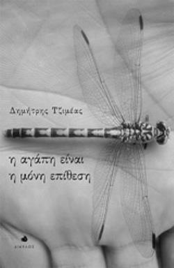 Η ΑΓΑΠΗ ΕΙΝΑΙ Η ΜΟΝΗ ΕΠΙΘΕΣΗ