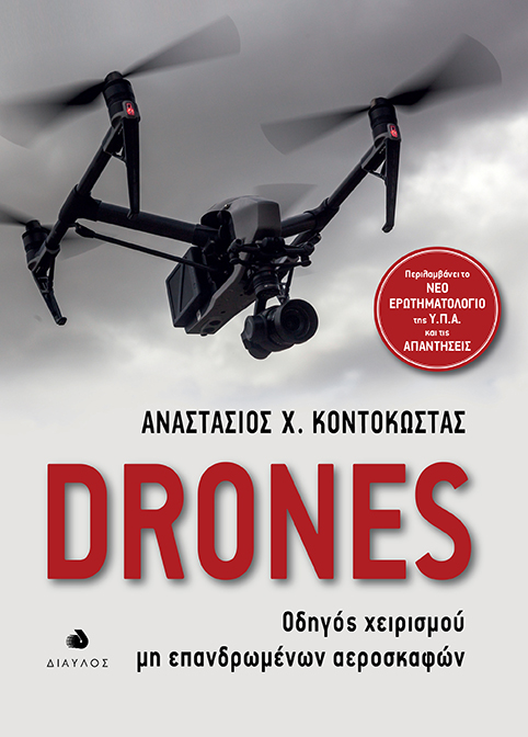 DRONES ΟΔΗΓΟΣ ΧΕΙΡΙΣΜΟΥ ΜΗ ΕΠΑΝΔΡΩΜΕΝΩΝ ΑΕΡΟΣΚΑΦΩΝ DRONES ΟΔΗΓΟΣ ΧΕΙΡΙΣΜΟΥ ΜΗ ΕΠΑΝΔΡΩΜΕΝΩΝ ΑΕΡΟΣΚΑΦΩΝ