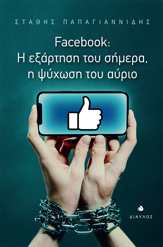 FACEBOOK: Η ΕΞΑΡΤΗΣΗ ΤΟΥ ΣΗΜΕΡΑ, Η ΨΥΧΩΣΗ ΤΟΥ ΑΥΡΙΟ