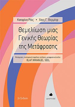 ΘΕΜΕΛΙΩΣΗ ΜΙΑΣ ΓΕΝΙΚΗΣ ΘΕΩΡΙΑΣ ΤΗΣ ΜΕΤΑΦΡΑΣΗΣ 2Η ΕΚΔΟΣΗ