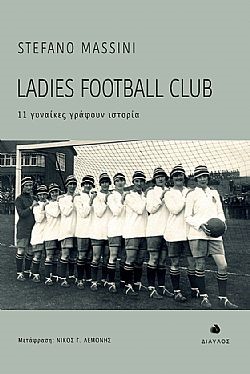 LADIES FOOTBALL CLUB 11 ΓΥΝΑΙΚΕΣ ΓΡΑΦΟΥΝ ΙΣΤΟΡΙΑ LADIES FOOTBALL CLUB 11 ΓΥΝΑΙΚΕΣ ΓΡΑΦΟΥΝ ΙΣΤΟΡΙΑ