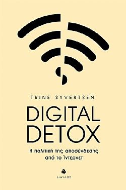 DIGITAL DETOX Η ΠΟΛΙΤΙΚΗ ΤΗΣ ΑΠΟΣΥΝΔΕΣΗΣ ΑΠΟ ΤΟ ΙΝΤΕΡΝΕΤ DIGITAL DETOX Η ΠΟΛΙΤΙΚΗ ΤΗΣ ΑΠΟΣΥΝΔΕΣΗΣ ΑΠΟ ΤΟ ΙΝΤΕΡΝΕΤ