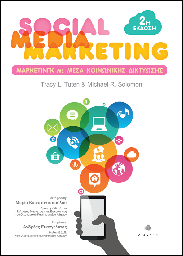 SOCIAL MEDIA MARKETING - ΜΑΡΚΕΤΙΝΓΚ ΚΟΙΝΩΝΙΚΩΝ ΔΙΚΤΥΩΝ 2Η ΕΚΔΟΣΗ