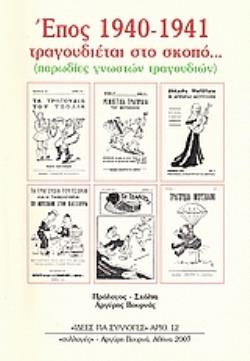 ΕΠΟΣ 1940-1941 ΤΡΑΓΟΥΔΙΕΤΑΙ ΣΤΟ ΣΚΟΠΟ... (ΠΑΡΩΔΙΕΣ ΓΝΩΣΤΩΝ ΤΡΑΓΟΥΔΙΩΝ) ΕΠΟΣ 1940-1941 ΤΡΑΓΟΥΔΙΕΤΑΙ ΣΤΟ ΣΚΟΠΟ... (ΠΑΡΩΔΙΕΣ ΓΝΩΣΤΩΝ ΤΡΑΓΟΥΔΙΩΝ)
