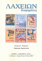 ΛΑΧΕΙΩΝ ΔΙΑΦΗΜΙΣΕΙΣ