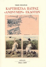 ΚΑΡΤΠΟΣΤΑΛ ΠΑΤΡΑΣ ΑΝΩΝΥΜΩΝ ΕΚΔΟΤΩΝ ΚΑΡΤΠΟΣΤΑΛ ΠΑΤΡΑΣ ΚΑΡΤΠΟΣΤΑΛ ΠΑΤΡΑΣ ΑΝΩΝΥΜΩΝ ΕΚΔΟΤΩΝ ΚΑΡΤΠΟΣΤΑΛ ΠΑΤΡΑΣ
