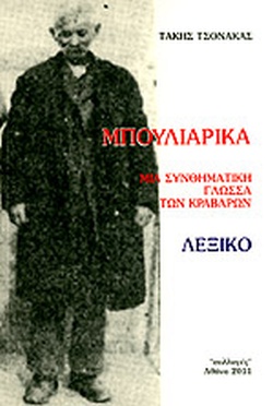 ΜΠΟΥΛΙΑΡΙΚΑ ΜΙΑ ΣΥΝΘΗΜΑΤΙΚΗ ΓΛΩΣΣΑ ΤΩΝ ΚΡΑΒΑΡΩΝ: ΛΕΞΙΚΟ ΜΠΟΥΛΙΑΡΙΚΑ ΜΙΑ ΣΥΝΘΗΜΑΤΙΚΗ ΓΛΩΣΣΑ ΤΩΝ ΚΡΑΒΑΡΩΝ: ΛΕΞΙΚΟ
