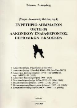 ΕΥΡΕΤΗΡΙΟ ΛΗΜΜΑΤΩΝ ΟΚΤΩ (8) ΛΑΚΩΝΙΚΟΥ ΕΝΔΙΑΦΕΡΟΝΤΟΣ ΠΕΡΙΟΔΙΚΩΝ ΕΚΔΟΣΕΩΝ ΕΥΡΕΤΗΡΙΟ ΛΗΜΜΑΤΩΝ ΟΚΤΩ (8) ΛΑΚΩΝΙΚΟΥ ΕΝΔΙΑΦΕΡΟΝΤΟΣ ΠΕΡΙΟΔΙΚΩΝ ΕΚΔΟΣΕΩΝ