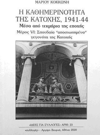 Η ΚΑΘΗΜΕΡΙΝΟΤΗΤΑ ΤΗΣ ΚΑΤΟΧΗΣ 1941-44 ΜΕΣΑ ΑΠΟ ΤΕΚΜΗΡΙΑ ΤΗΣ ΕΠΟΧΗΣ ΜΕΡΟΣ VI: ΣΠΟΥΔΑΙΑ ΑΠΟΣΙΩΠΗΜΕΝΑ ΓΕΓΟΝΟΤΑ ΤΗΣ ΚΑΤΟΧΗΣ Η ΚΑΘΗΜΕΡΙΝΟΤΗΤΑ ΤΗΣ ΚΑΤΟΧΗΣ 1941-44 ΜΕΣΑ ΑΠΟ ΤΕΚΜΗΡΙΑ ΤΗΣ ΕΠΟΧΗΣ ΜΕΡΟΣ VI: ΣΠΟΥΔΑΙΑ ΑΠΟΣΙΩΠΗΜΕΝΑ ΓΕΓΟΝΟΤΑ ΤΗΣ ΚΑΤΟΧΗΣ