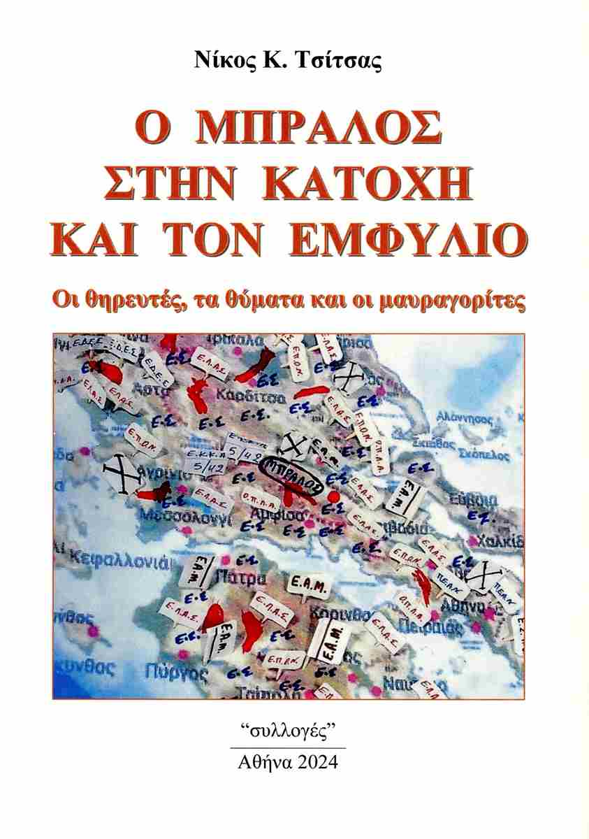 Ο ΜΠΡΑΛΟΣ ΣΤΗΝ ΚΑΤΟΧΗ ΚΑΙ ΤΟΝ ΕΜΦΥΛΙΟ ΟΙ ΘΗΡΕΥΤΕΣ, ΤΑ ΘΥΜΑΤΑ ΚΑΙ ΟΙ ΜΑΥΡΑΓΟΡΙΤΕΣ