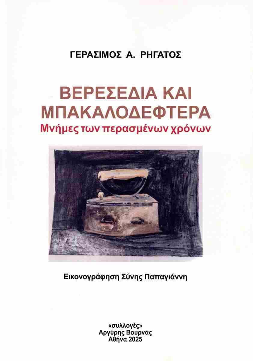 ΒΕΡΕΣΕΔΙΑ ΚΑΙ ΜΠΑΚΑΛΟΔΕΦΤΕΡΑ ΜΝΗΜΕΣ ΤΩΝ ΠΕΡΑΣΜΕΝΩΝ ΧΡΟΝΩΝ