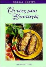 ΟΙ ΝΕΕΣ ΜΟΥ ΣΥΝΤΑΓΕΣ