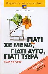 ΓΙΑΤΙ ΣΕ ΜΕΝΑ, ΓΙΑΤΙ ΑΥΤΟ, ΓΙΑΤΙ ΤΩΡΑ ΕΝΑΣ ΟΔΗΓΟΣ ΜΕ ΑΠΑΝΤΗΣΕΙΣ ΣΤΑ ΠΙΟ ΚΑΥΤΑ ΕΡΩΤΗΜΑΤΑ ΤΗΣ ΖΩΗΣ