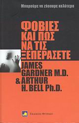 ΦΟΒΙΕΣ ΚΑΙ ΠΩΣ ΝΑ ΤΙΣ ΞΕΠΕΡΑΣΕΤΕ ΚΑΤΑΝΟΗΣΤΕ ΚΑΙ ΝΙΚΗΣΤΕ ΤΟΥΣ ΦΟΒΟΥΣ ΣΑΣ ΜΠΟΡΟΥΜΕ ΝΑ ΖΗΣΟΥΜΕ ΚΑΛΥΤΕΡΑ
