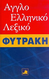 ΑΓΓΛΟΕΛΛΗΝΙΚΟ ΛΕΞΙΚΟ (ΦΥΤΡΑΚΗΣ)