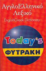 ΑΓΓΛΟΕΛΛΗΝΙΚΟ ΛΕΞΙΚΟ (ΦΥΤΡΑΚΗΣ)TODAY'S