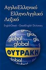 ΑΓΓΛΟΕΛΛΗΝΙΚΟ- ΕΛΛΗΝΟΑΓΓΛΙΚΟ ΛΕΞΙΚΟ GLOBAL
