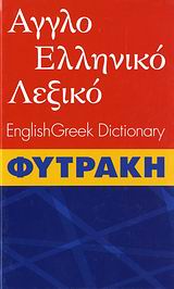 ΑΓΓΛΟΕΛΛΗΝΙΚΟ ΛΕΞΙΚΟ (ΦΥΤΡΑΚΗΣ) 2ND ED