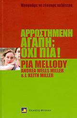 ΑΡΡΩΣΤΗΜΕΝΗ ΑΓΑΠΗ; ΟΧΙ ΠΙΑ! ΒΡΕΙΤΕ ΤΗ ΔΥΝΑΜΗ Ν' ΑΛΛΑΞΕΤΕ ΤΟΝ ΤΡΟΠΟ ΠΟΥ ΑΓΑΠΑΤΕ ΜΠΟΡΟΥΜΕ ΝΑ ΖΗΣΟΥΜΕ ΚΑΛΥΤΕΡΑ