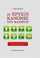 ΟΙ ΧΡΥΣΟΙ ΚΑΝΟΝΕΣ ΤΟΥ ΦΑΓΗΤΟΥ ΑΛΛΑΞΤΕ ΤΙΣ ΔΙΑΤΡΟΦΙΚΕΣ ΣΥΝΗΘΕΙΕΣ ΓΙΑ ΝΑ ΑΛΛΑΞΕΙ Η ΖΩΗ ΣΑΣ